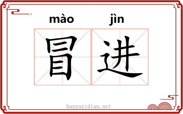 冒进 冒进
