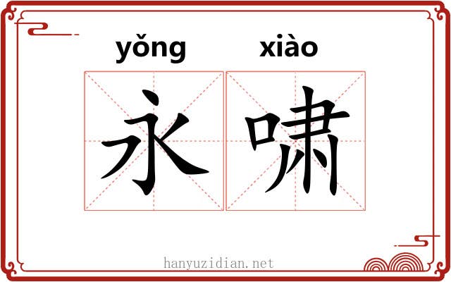 永啸