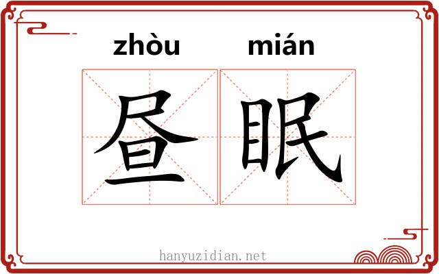 昼眠
