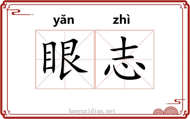 眼志