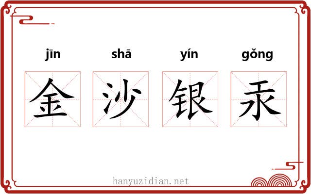 金沙银汞 金沙银汞