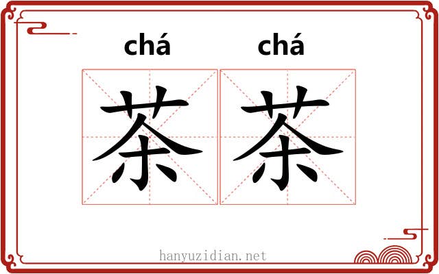 茶茶