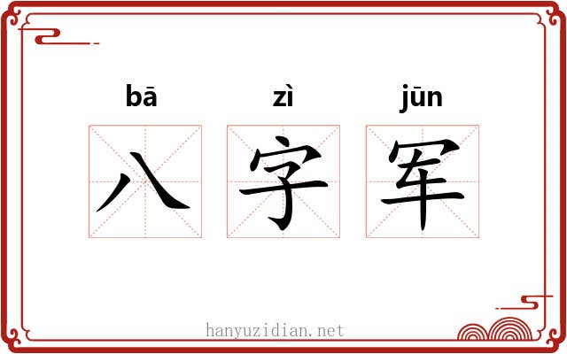 八字军 八字军