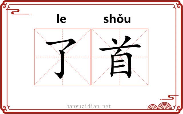 了首 了首