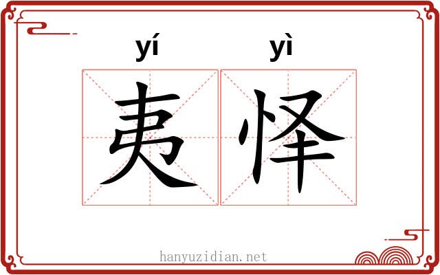 夷怿