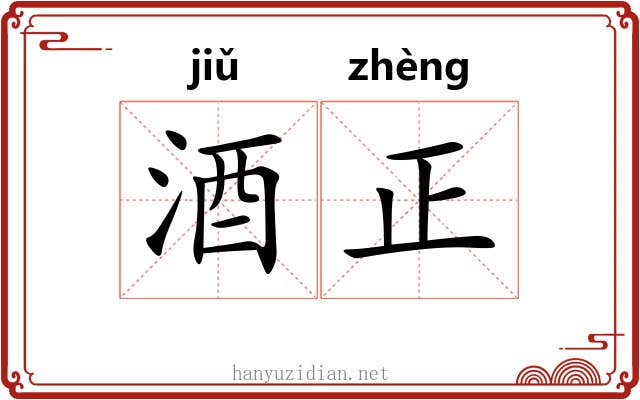 酒正