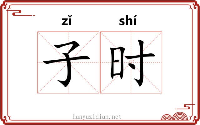 子时 子时