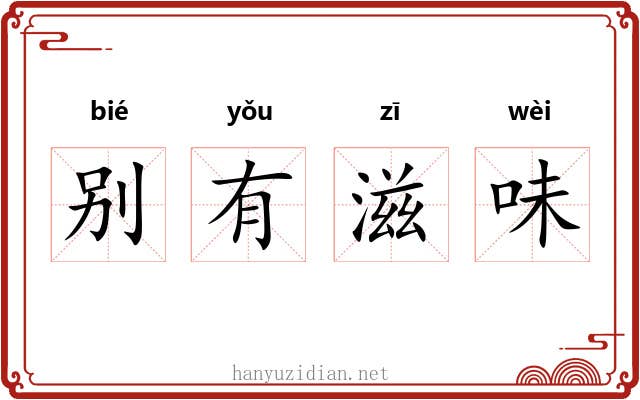 别有滋味 别有滋味