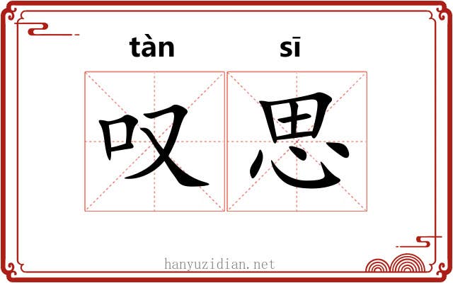 叹思