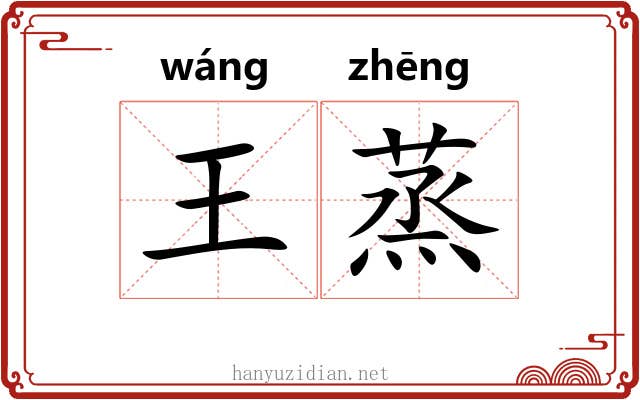 王蒸 王蒸