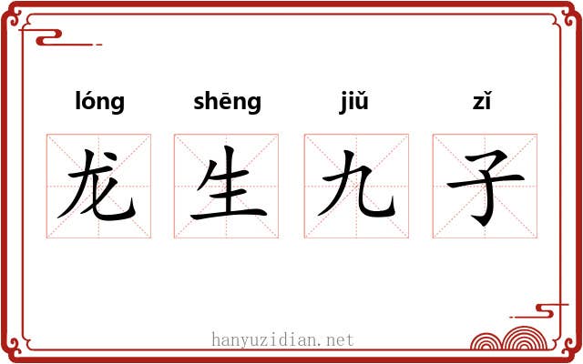 龙生九子 龙生九子