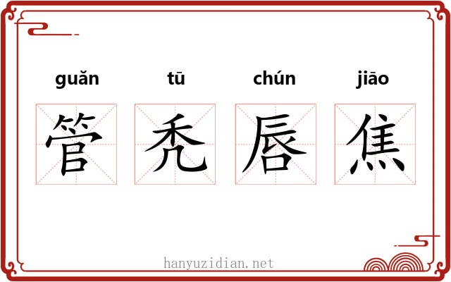管秃唇焦 管秃唇焦