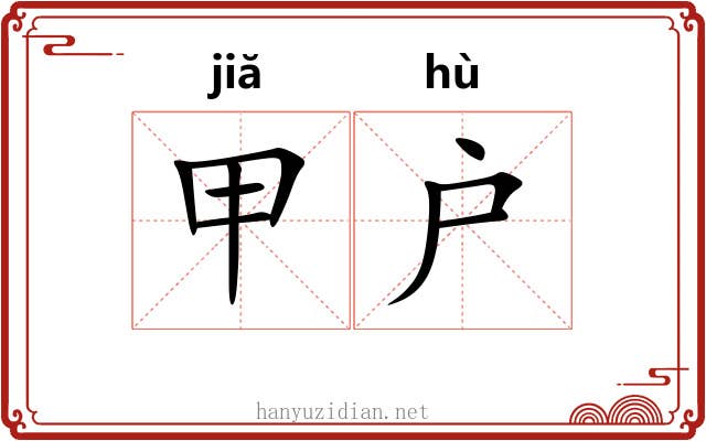 甲户 甲户