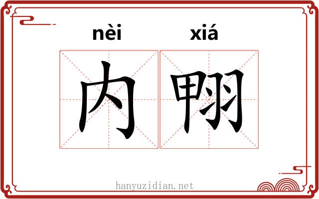 内翈