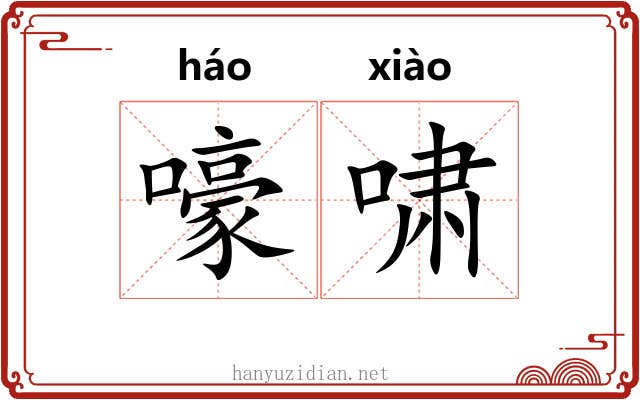 嚎啸