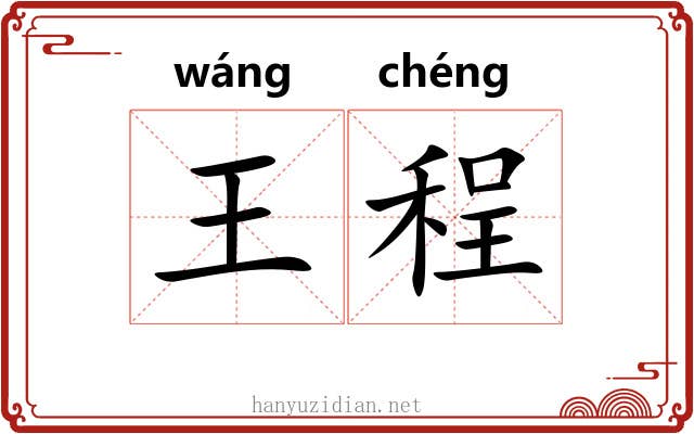 王程