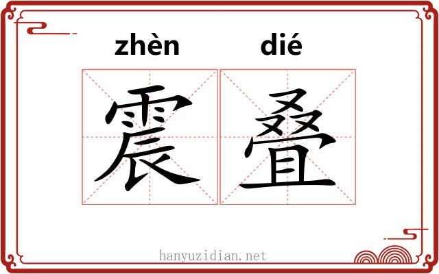 震叠 震叠