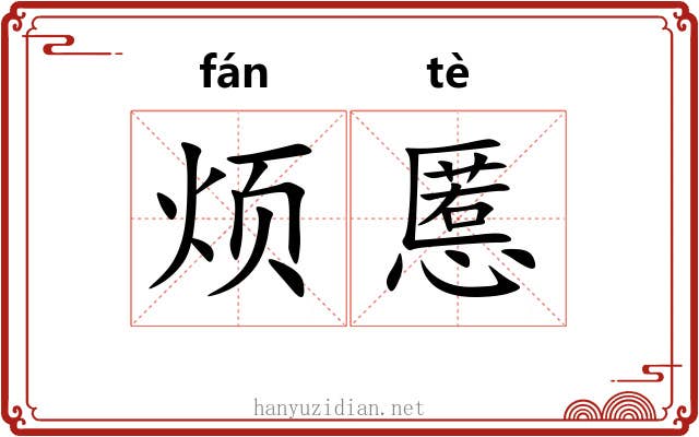 烦慝