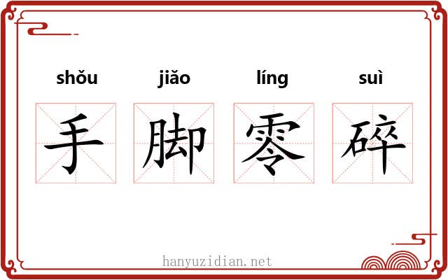 手脚零碎 手脚零碎