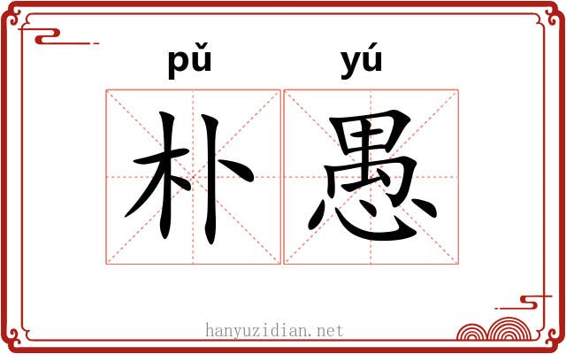 朴愚
