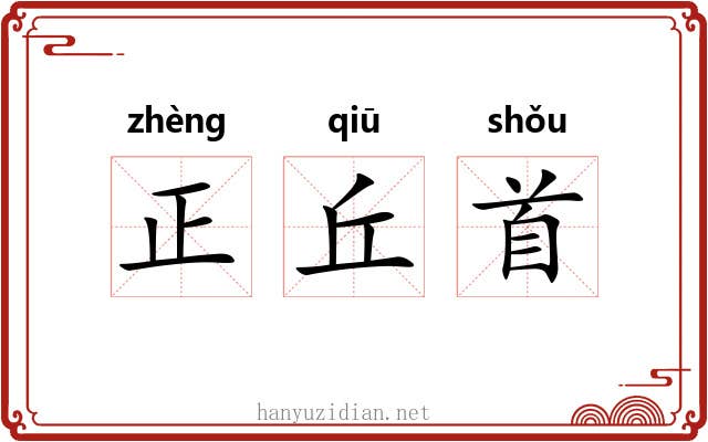 正丘首 正丘首