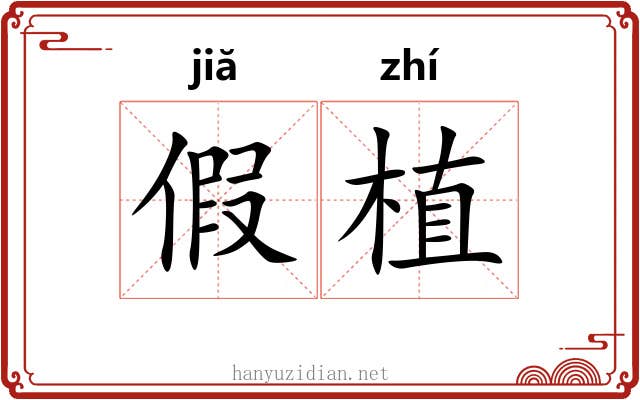 假植 假植