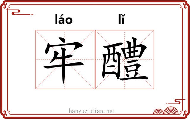 牢醴