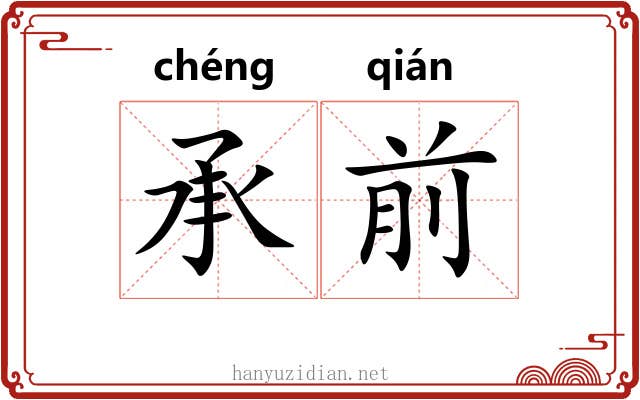 承前