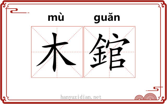 木錧