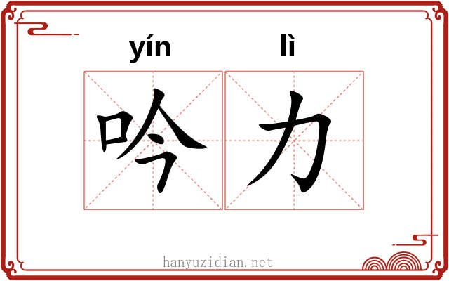 吟力