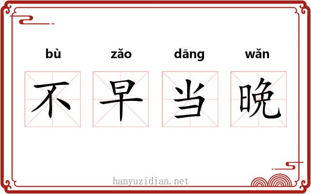 不早当晩