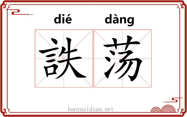 詄荡