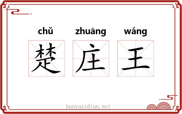 楚庄王 楚庄王