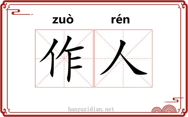 作人 作人