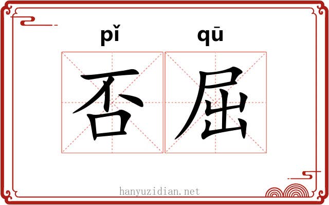 否屈 否屈