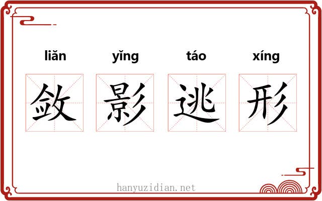 敛影逃形 敛影逃形