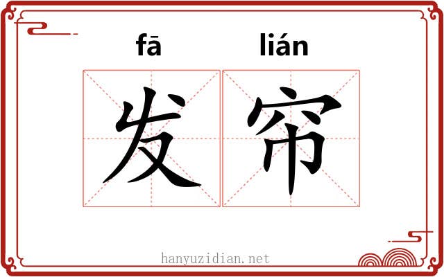 发帘 发帘