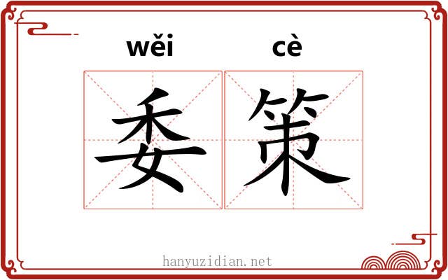 委策 委策