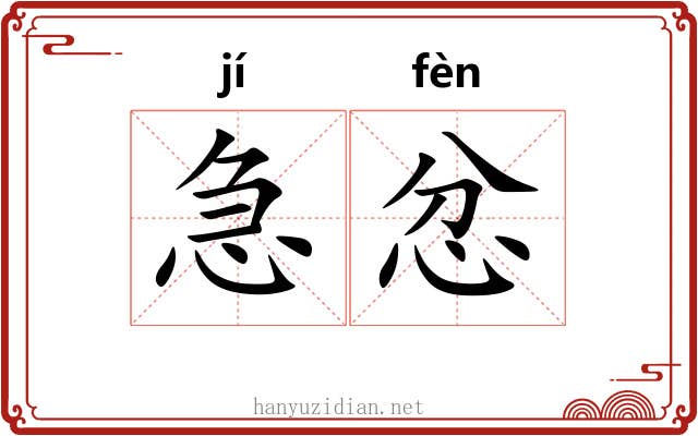 急忿
