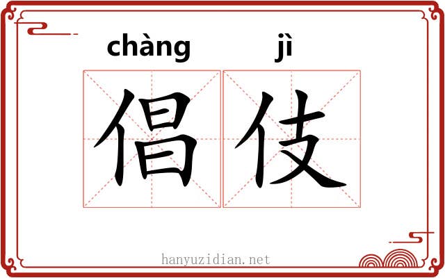 倡伎 倡伎