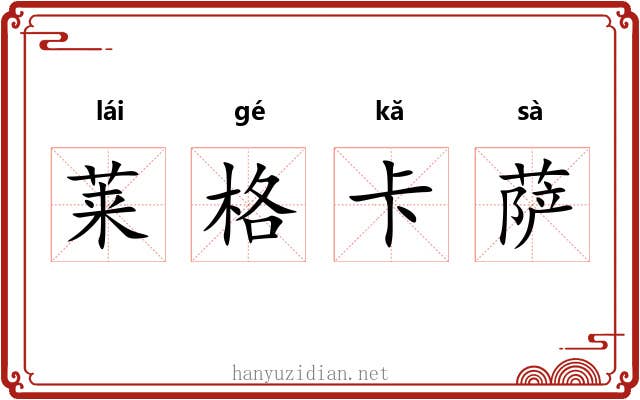 莱格卡萨