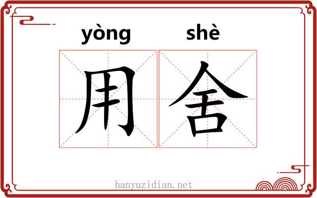 用舍