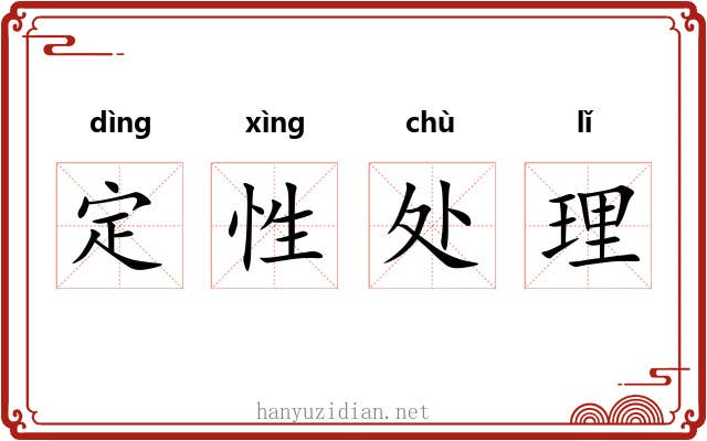 定性处理 定性处理