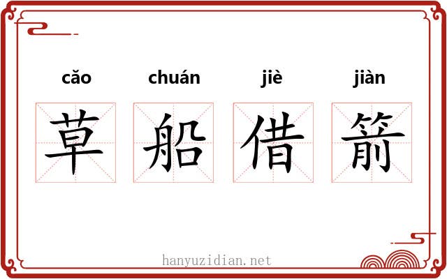 草船借箭 草船借箭