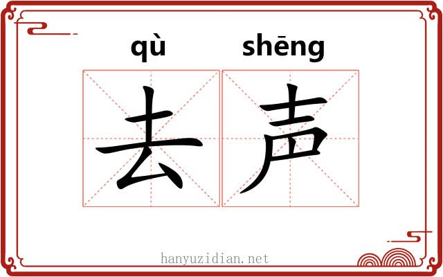 去声 去声