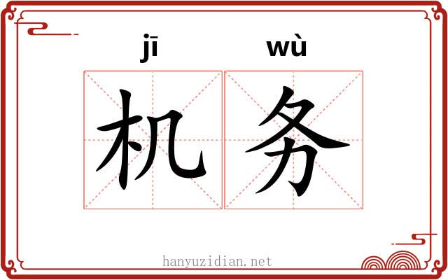 机务