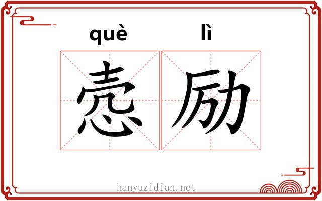 悫励