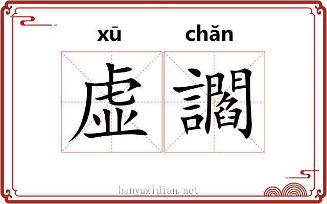 虚讇