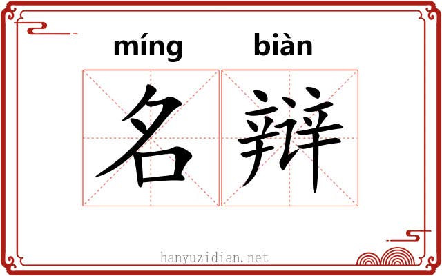 名辩 名辩