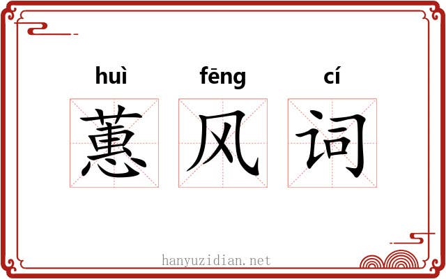 蕙风词 蕙风词